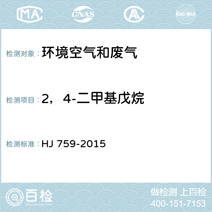 2，4-二甲基戊烷 环境空气 挥发性有机物的测定 罐采样/气相色谱质谱法 HJ 759-2015