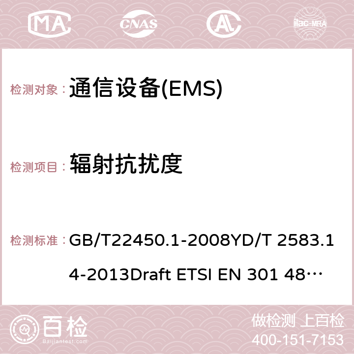 辐射抗扰度 电磁兼容性（EMC）无线电设备和服务标准；52部分：用于蜂窝通信的移动和便携式的具体条件（UE）无线电设备 GB/T22450.1-2008YD/T 2583.14-2013Draft ETSI EN 301 489-52 V1.1.0 (2016-11)
Draft ETSI EN 301 489-52 V1.1.2 (2020-12) 7.2