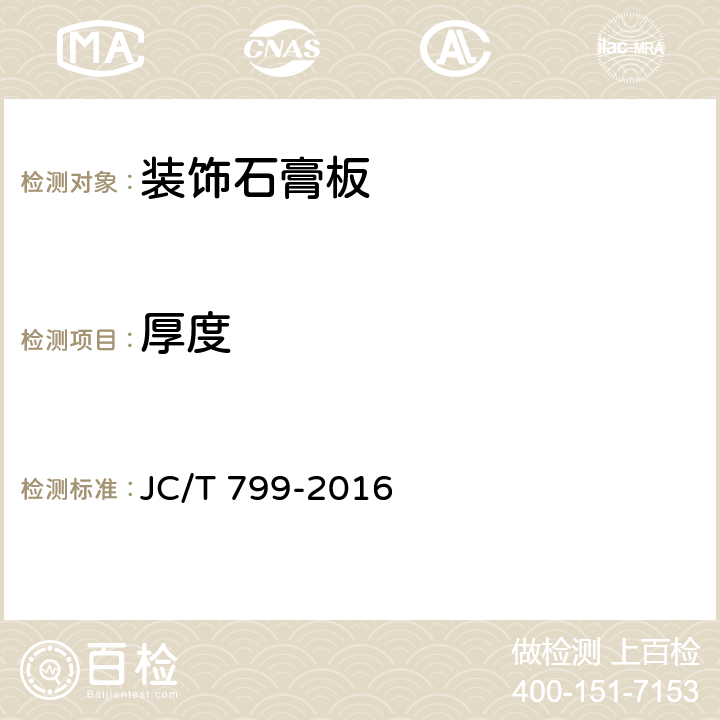 厚度 装饰石膏板 JC/T 799-2016 5.4.3