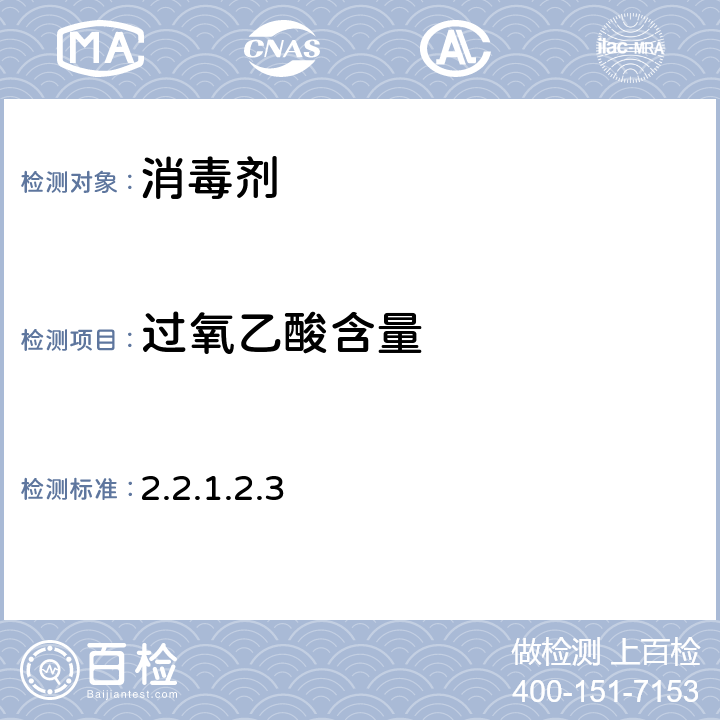 过氧乙酸含量 卫生部《消毒技术规范》（2002年版）卫法监发[2002]282号 2002年11月 2.2.1.2.3