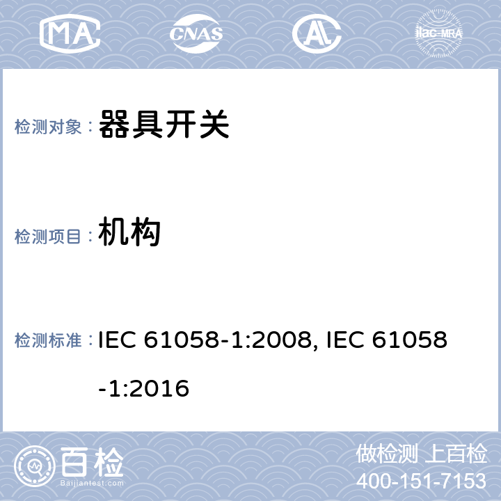 机构 器具开关 第1部分：通用要求 IEC 61058-1:2008, IEC 61058-1:2016 13