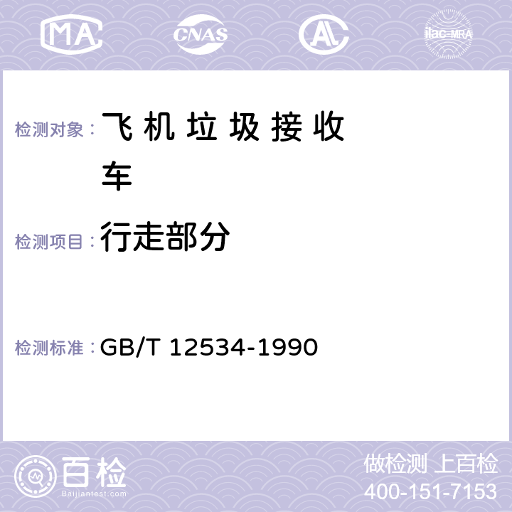 行走部分 GB/T 12534-1990 汽车道路试验方法通则