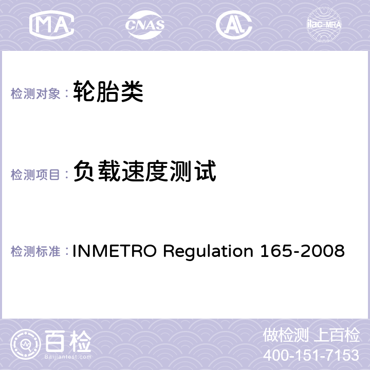 负载速度测试 ON 165-2008 乘用车胎、混合用轻卡胎及其拖车胎质量技术规程 INMETRO Regulation 165-2008 6.2