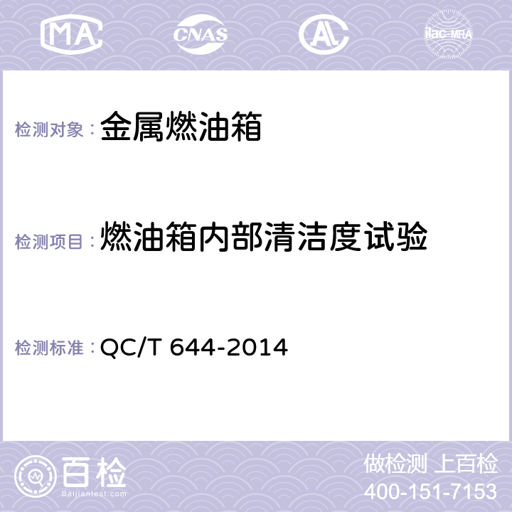 燃油箱内部清洁度试验 汽车金属燃油箱技术条件 QC/T 644-2014 5.3