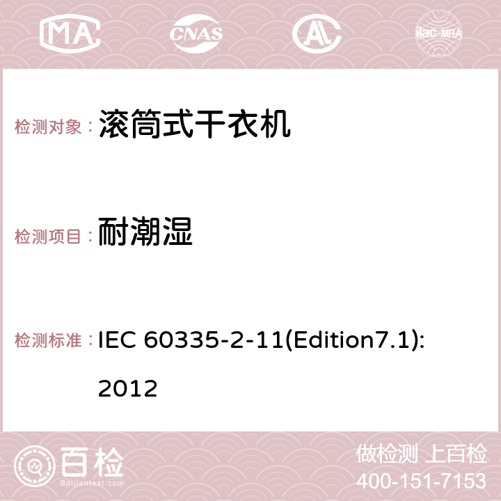 耐潮湿 家用和类似用途电器的安全 滚筒式干衣机的特殊要求 IEC 60335-2-11(Edition7.1):2012 15