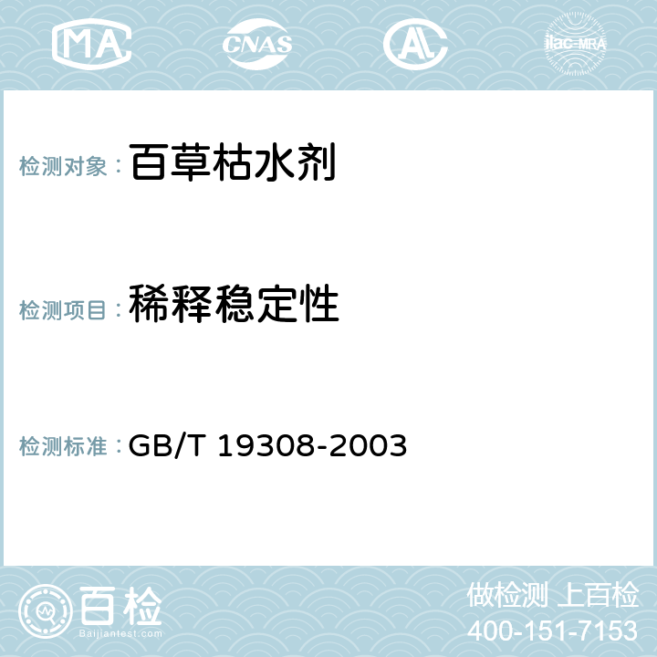 稀释稳定性 《百草枯水剂》 GB/T 19308-2003 4.8