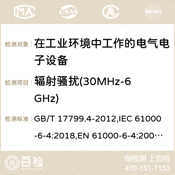 辐射骚扰(30MHz-6GHz) GB 17799.4-2012 电磁兼容 通用标准 工业环境中的发射