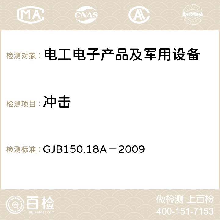 冲击 军用装备实验室环境试验方法第18部分 冲击试验 GJB150.18A－2009