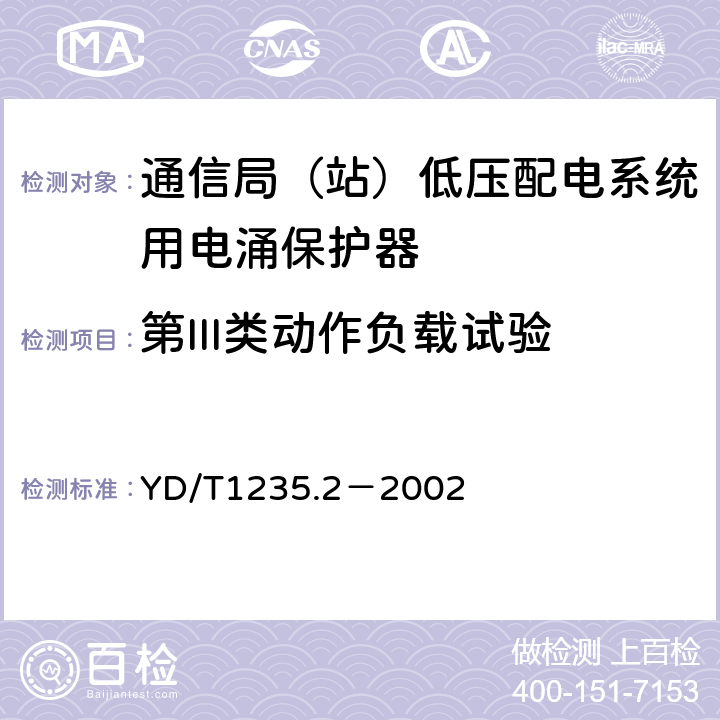 第III类动作负载试验 通信局（站）低压配电系统用电涌保护器测试方法 YD/T1235.2－2002 6.4.5