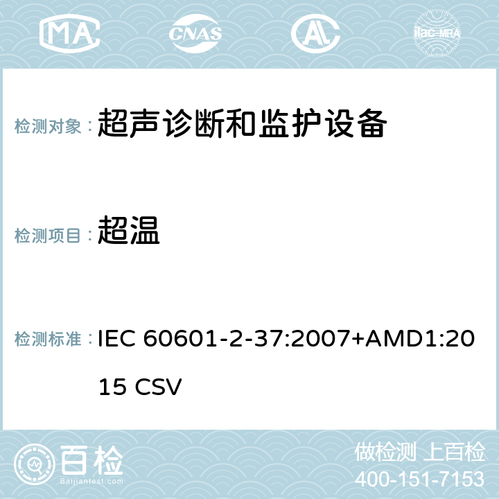 超温 医用电气设备第2-37部分：超声诊断和监护设备基本安全和基本性能的专用要求 IEC 60601-2-37:2007+AMD1:2015 CSV 201.11.1