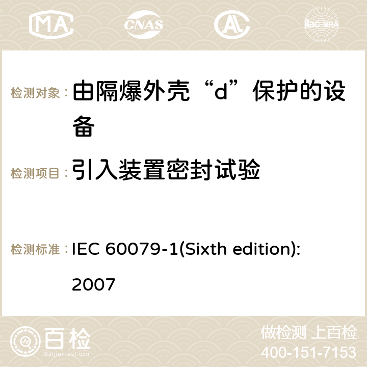 引入装置密封试验 爆炸性环境 第2部分：由隔爆外壳“d”保护的设备 IEC 60079-1(Sixth edition):2007 附录C.3.1