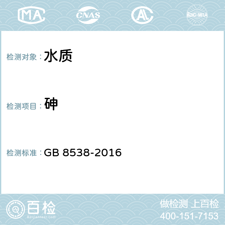 砷 《饮用天然矿泉水检验方法》 GB 8538-2016 33.4