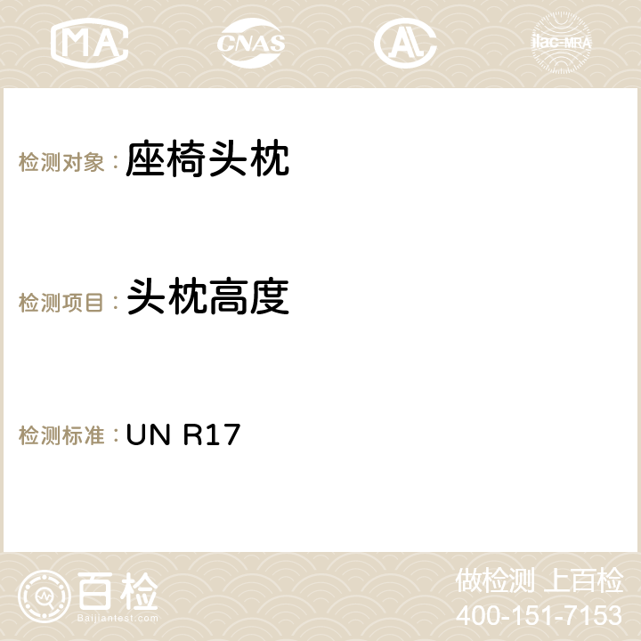 头枕高度 关于就座椅,座椅固定点和头枕方面批准车辆的统一规定 UN R17 6.8