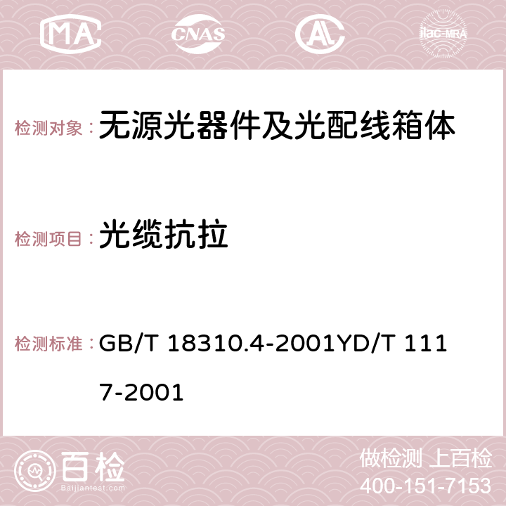 光缆抗拉 GB/T 18310.4-2001 纤维光学互连器件和无源器件 基本试验和测量程序 第2-4部分:试验 光纤/光缆保持力