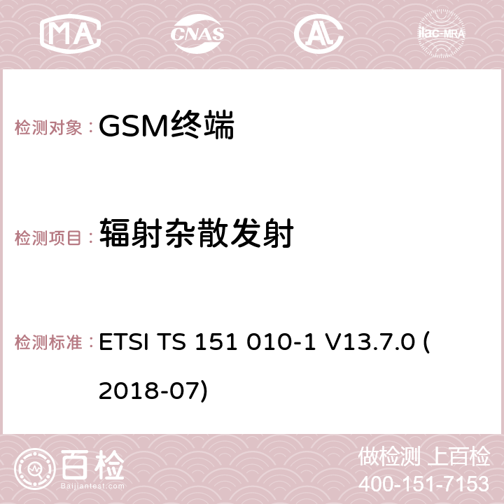 辐射杂散发射 数字蜂窝通信系统（第2+阶段）（GSM）；移动站（MS）一致性规范; 第1部分：一致性规范 (3GPP TS 51.010-1 version 13.7.0 Release 13) ETSI TS 151 010-1 V13.7.0 (2018-07) 12.2/ 12.4