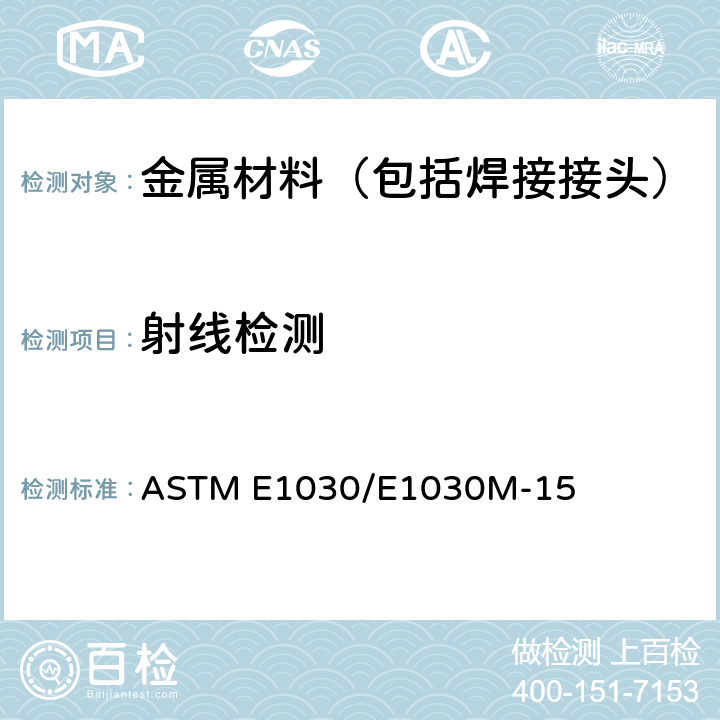 射线检测 铸件射线检测方法标准 ASTM E1030/E1030M-15
