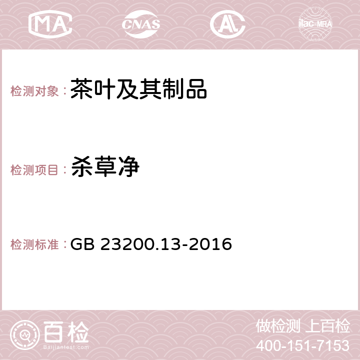 杀草净 食品安全国家标准 茶叶中448种农药及相关化学品残留量的测定 液相色谱-质谱法 GB 23200.13-2016