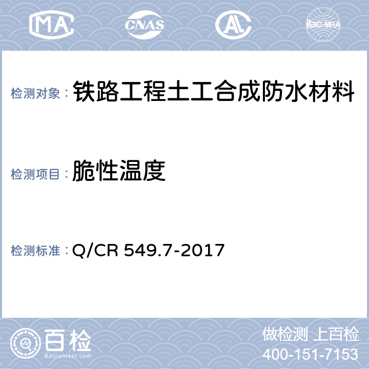 脆性温度 铁路工程土工合成材料 第7部分：防水材料 Q/CR 549.7-2017 6.14