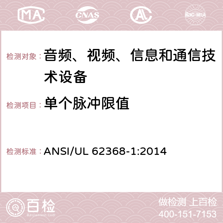 单个脉冲限值 音频、视频、信息和通信技术设备 第1部分：安全要求 ANSI/UL 62368-1:2014 5.2.2.4