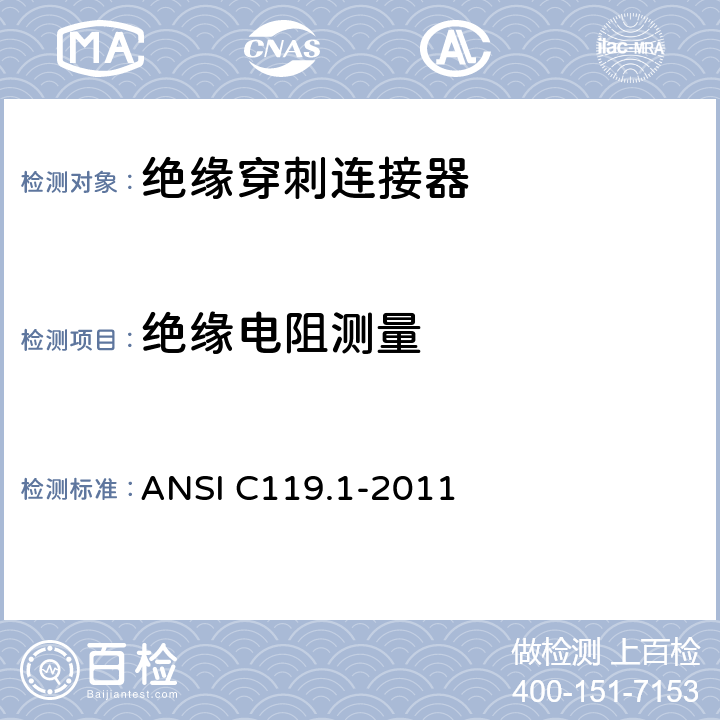 绝缘电阻测量 ANSI C119.1-2002 额定电压为600伏的密封绝缘式地下连接器系统