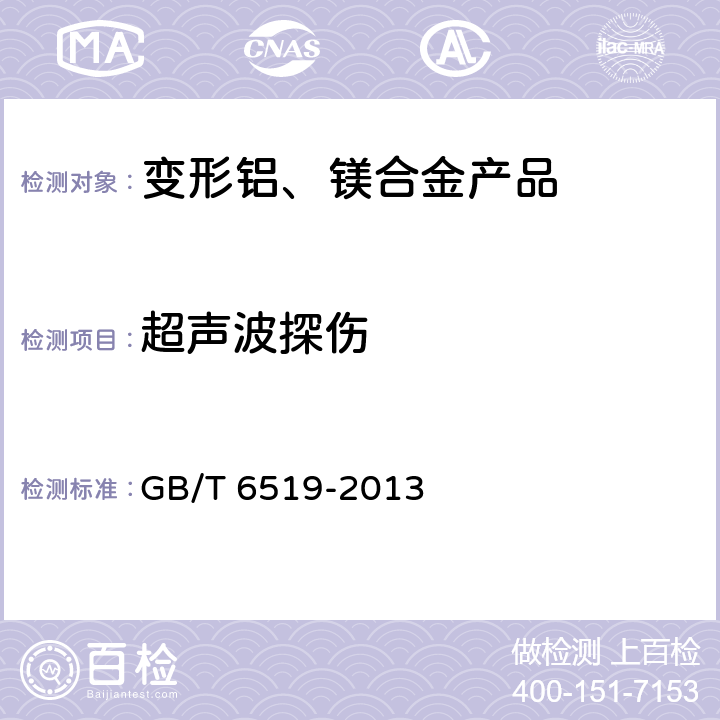 超声波探伤 GB/T 6519-2013 变形铝、镁合金产品超声波检验方法