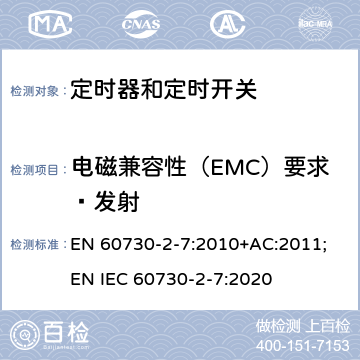 电磁兼容性（EMC）要求—发射 家用和类似用途电自动控制器　定时器和定时开关的特殊要求 EN 60730-2-7:2010+AC:2011; EN IEC 60730-2-7:2020 23