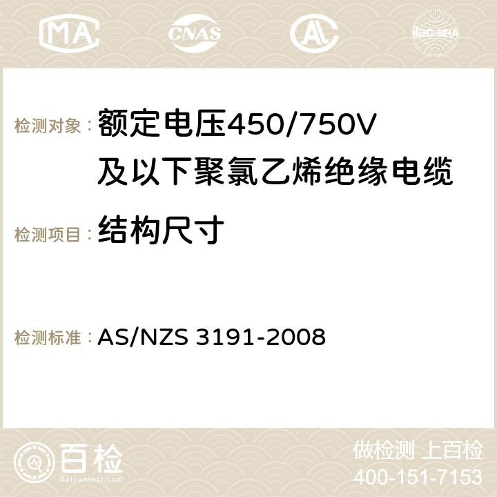 结构尺寸 额定电压450/750V及以下聚氯乙烯绝缘电缆 第1部分：一般要求 AS/NZS 3191-2008 5.2.3、5.4.3、5.5.3