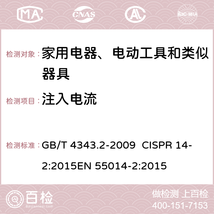 注入电流 家用电器、电动工具和类似器具的电磁兼容要求 第2部分：抗扰度 GB/T 4343.2-2009 CISPR 14-2:2015EN 55014-2:2015 5.3,5.4/GB/T 4343.2