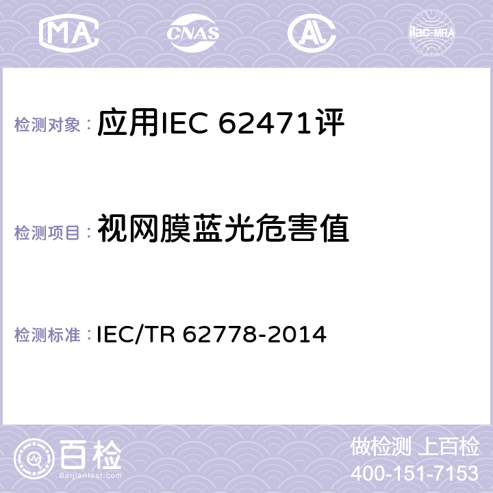 视网膜蓝光危害值 应用IEC 62471评估光源和灯具的蓝光危害》 IEC/TR 62778-2014