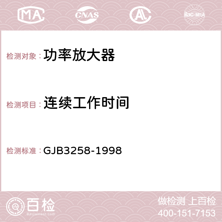 连续工作时间 GJB 3258-1998 功率放大器通用规范 GJB3258-1998 4.6.6.12