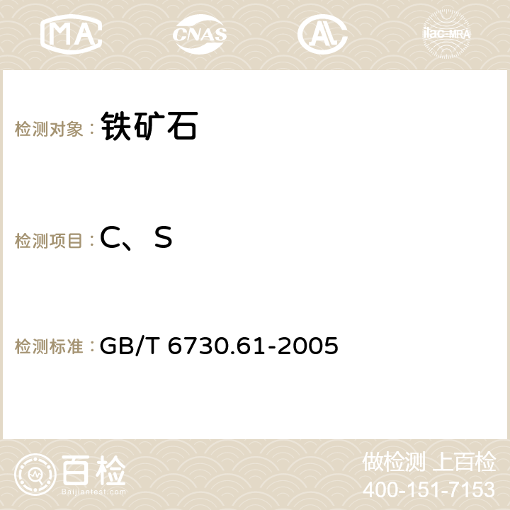 C、S 《铁矿石 碳和硫含量的测定 高频燃烧红外吸收法》 GB/T 6730.61-2005