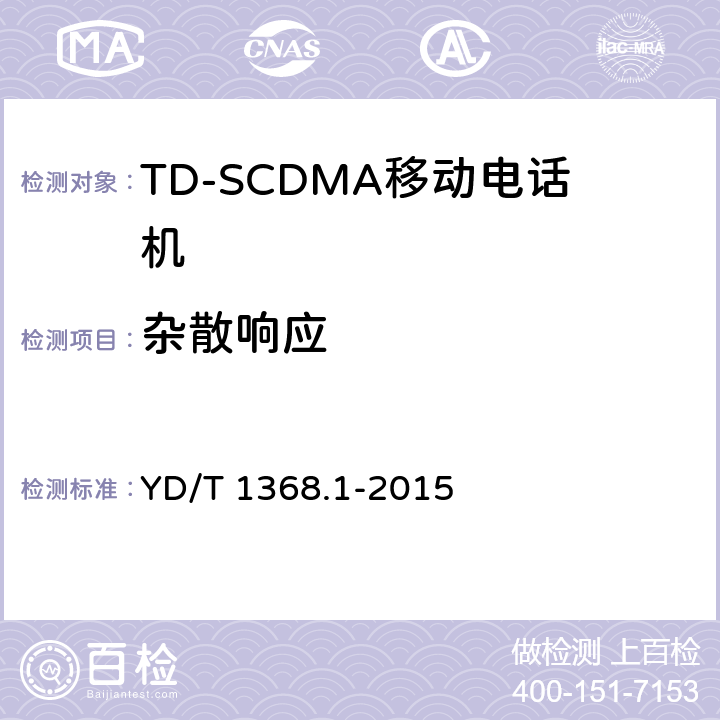 杂散响应 2GHz TD-SCDMA数字蜂窝移动通信网终端设备测试方法 第一部分：基本功能、业务和性能测试 YD/T 1368.1-2015