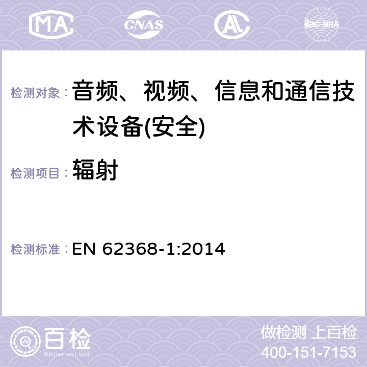 辐射 音频、视频、信息和通信技术设备第1 部分：安全要求 EN 62368-1:2014 第10章节