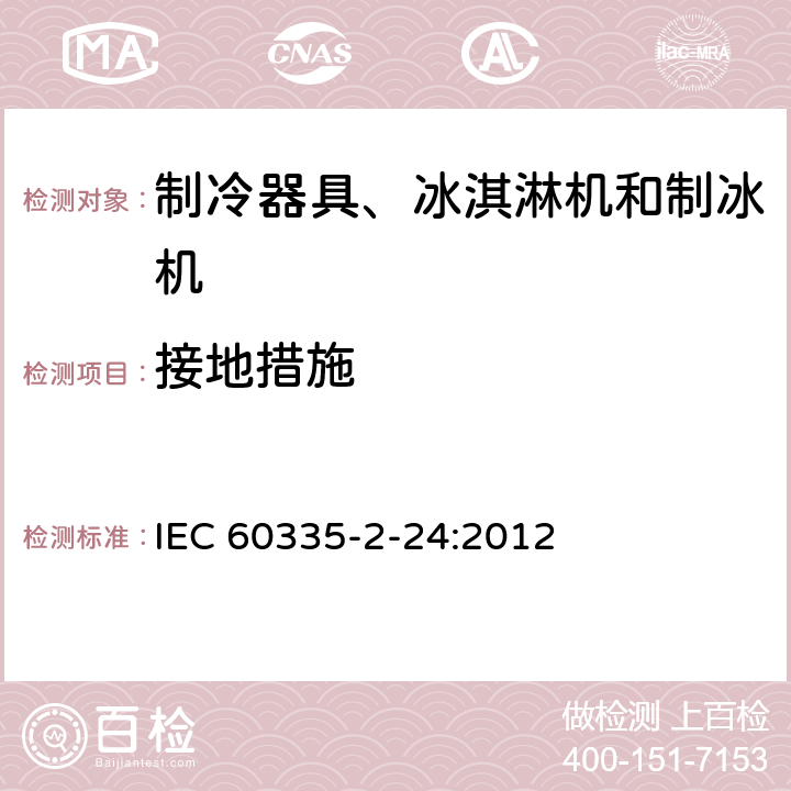 接地措施 家用和類似用途電器的安全 制冷器具、冰激淋機和制冰機的特殊要求 IEC 60335-2-24:2012 27