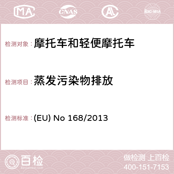 蒸发污染物排放 欧洲议会和理事会法规(EU) No 168/2013 2013年1月15日关于两轮或三轮车辆和四轮车的审批和市场监督 (EU) No 168/2013