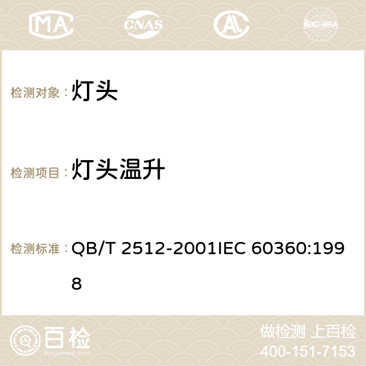 灯头温升 灯头温升的测量方法 QB/T 2512-2001IEC 60360:1998 9