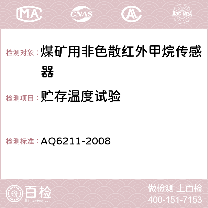 贮存温度试验 煤矿用非色散红外甲烷传感器 AQ6211-2008