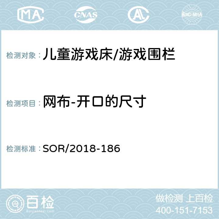 网布-开口的尺寸 儿童游戏床/游戏围栏法规 SOR/2018-186 7 (2) & Schedule 3