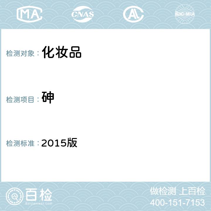 砷 化妝品安全技術規范 2015版 第四章 理化檢驗方法 1.4砷（第一法 氫化物原子熒光光度法）