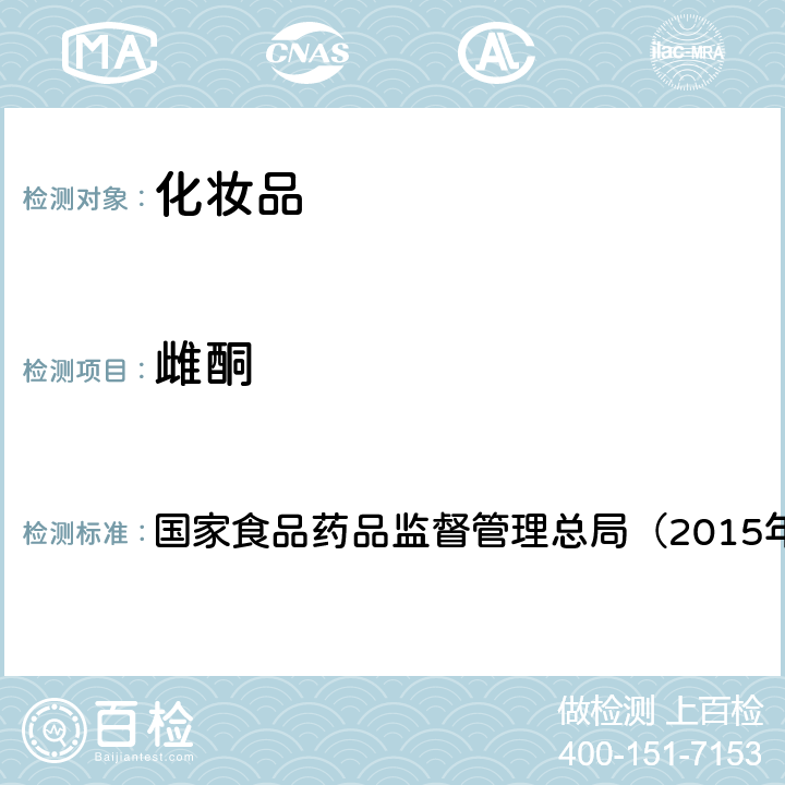 雌酮 《化妆品安全技术规范》 国家食品药品监督管理总局（2015年版） 第四章2.4