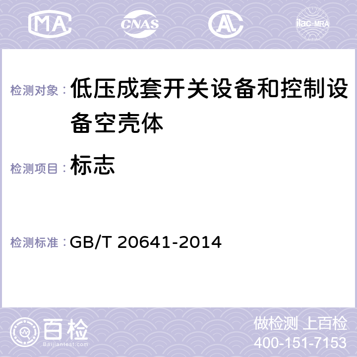 标志 低压成套开关设备和控制设备空壳体 GB/T 20641-2014 9.2