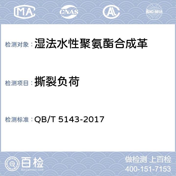 撕裂负荷 湿法水性聚氨酯合成革 QB/T 5143-2017 5.6