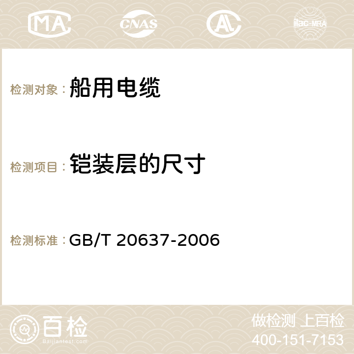 铠装层的尺寸 船舶电气装置 船用电力电缆 一般结构和试验要求 GB/T 20637-2006 11.6条