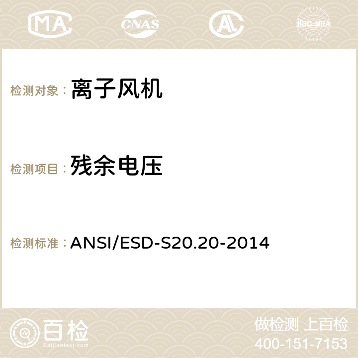 残余电压 静电放电(ESD)协会标准 ANSI/ESD-S20.20-2014 8.3