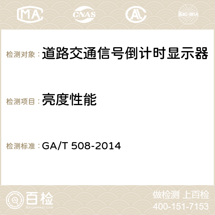 亮度性能 道路交通信号倒计时显示器 GA/T 508-2014 5.5