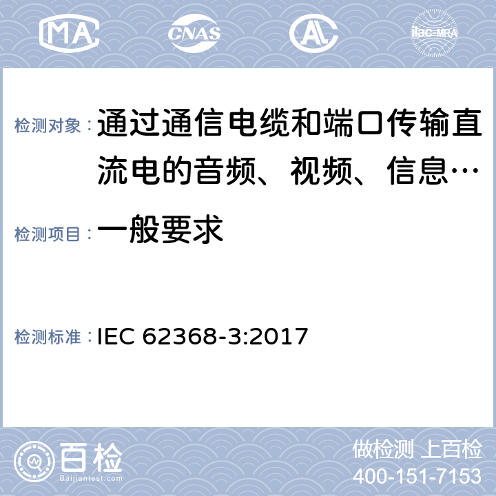 一般要求 音频、视频、信息和通信技术设备 第3部分：通过通信电缆和端口传输直流电的安全要求 IEC 62368-3:2017 4