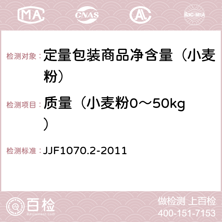 质量（小麦粉0～50kg） 定量包装商品净含量计量检验规则小麦粉 JJF1070.2-2011