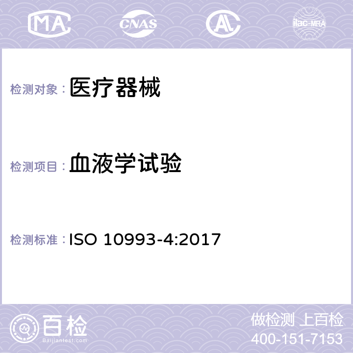 血液学试验 医疗器械生物学评价 第4部分:与血液相互作用试验选择 ISO 10993-4:2017 附录B.3.4