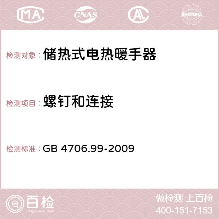 螺钉和连接 储热式电热暖手器的特殊要求 GB 4706.99-2009 28