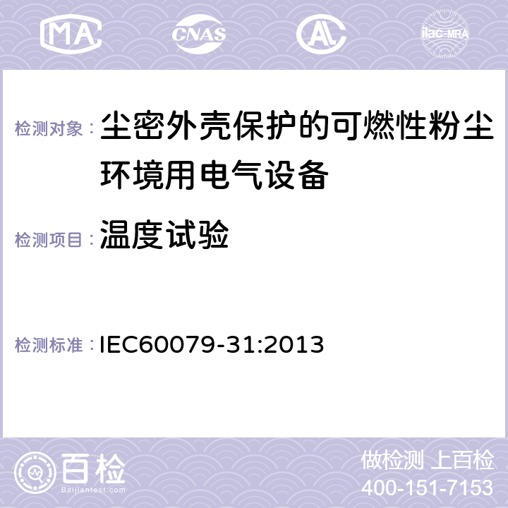 温度试验 爆炸性环境 第31部分：由粉尘外壳“d”保护的设备 IEC60079-31:2013 6.1.2
